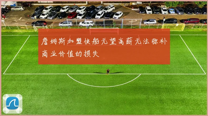 詹姆斯加盟快船无望高薪无法弥补商业价值的损失