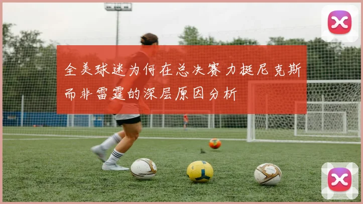 全美球迷为何在总决赛力挺尼克斯而非雷霆的深层原因分析