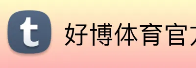 好博体育官方网站 Logo